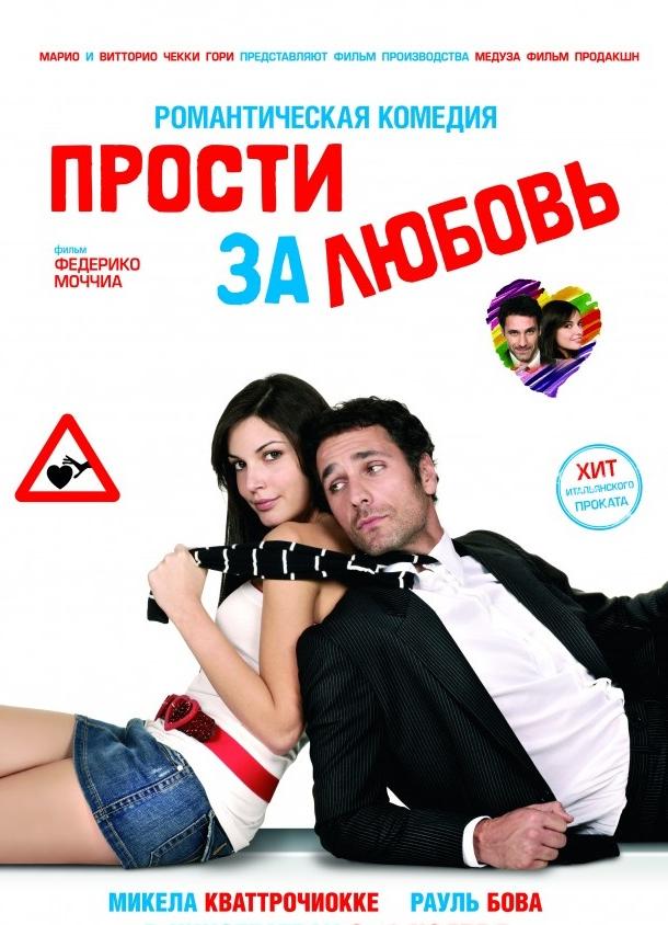 Фильм Прости за любовь (2008) смотреть онлайн бесплатно в HD