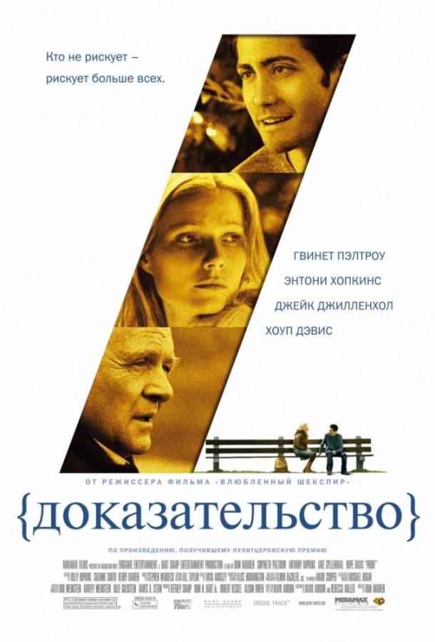 Драма Доказательство 2005 года смотреть онлайн с актёрами Хоуп Дэвис и Энн Уиттман